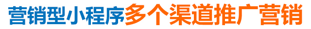 營銷型小程序多個(gè)渠道推廣營銷 營銷型小程序多個(gè)渠道推廣營銷